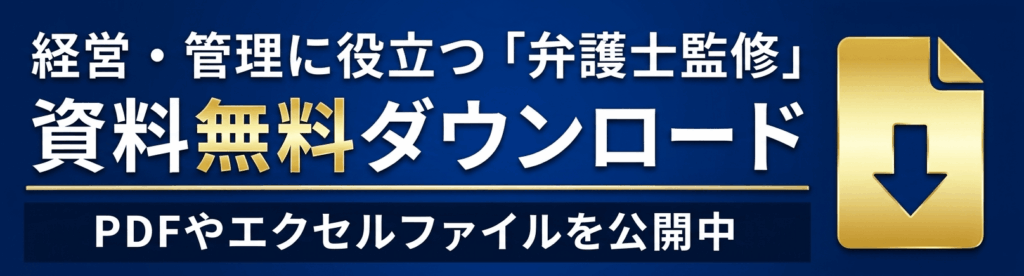 経営・管理に役立つ「弁護士監修」資料無料ダウンロード